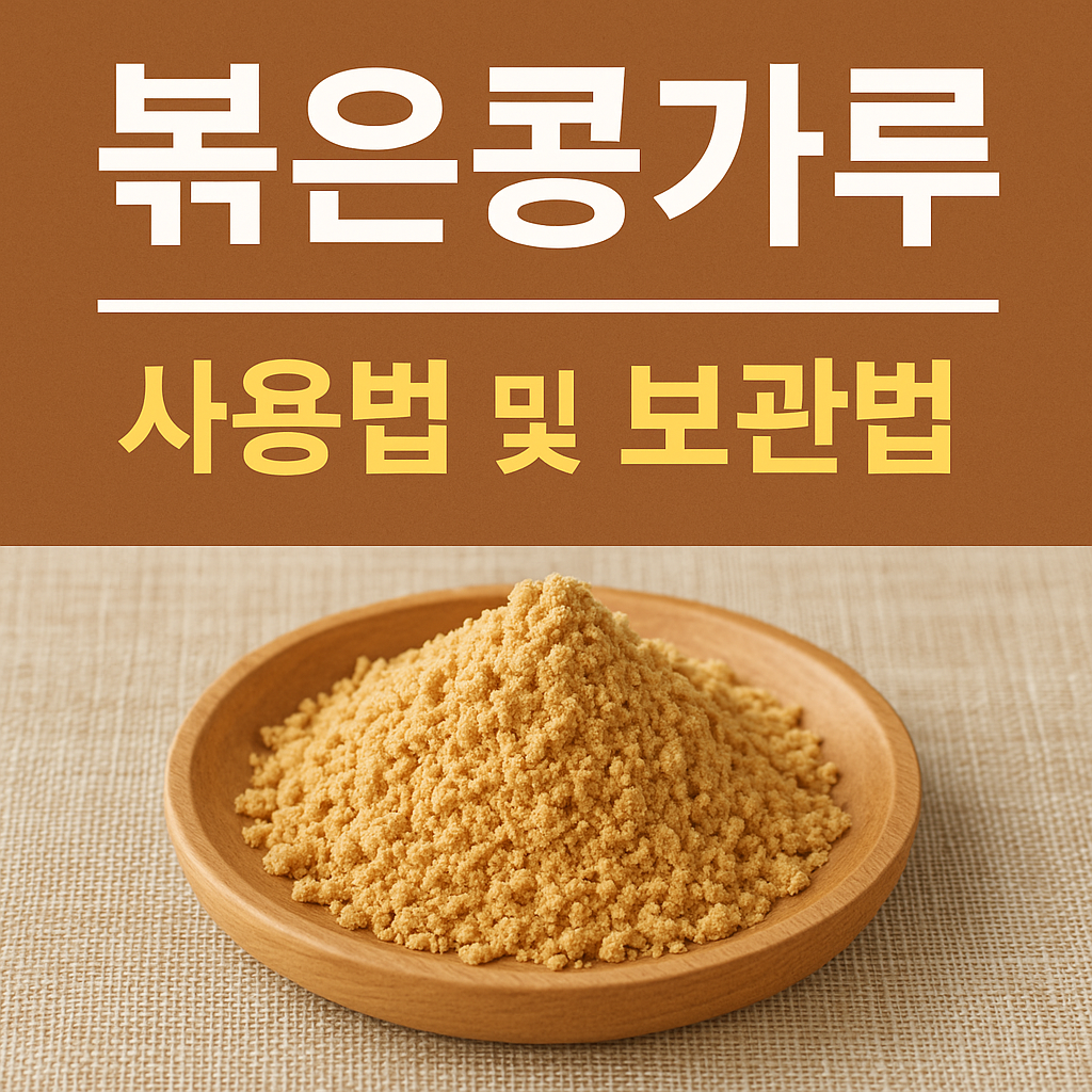 볶은 콩가루 - 사진