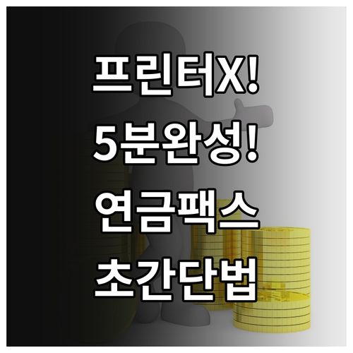 프린터 없이 국민연금 납부확인서 팩스..