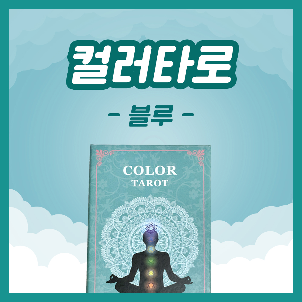 Blue 1·2·3 카드로 보는 진실한 속마음과 감정 표현의 흐름