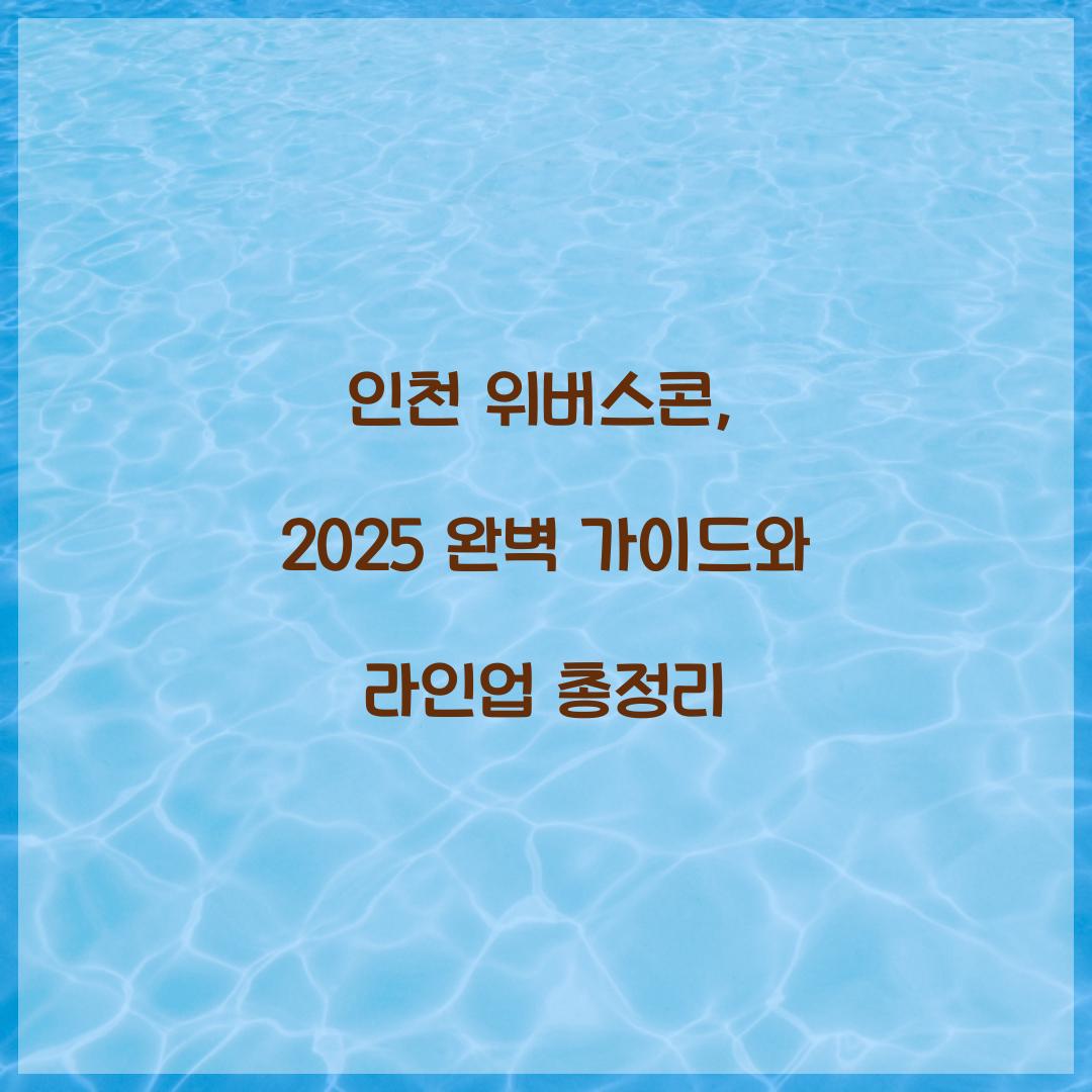 인천 위버스콘