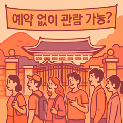 예약 없이 청와대 관람을 기다리는 관광객