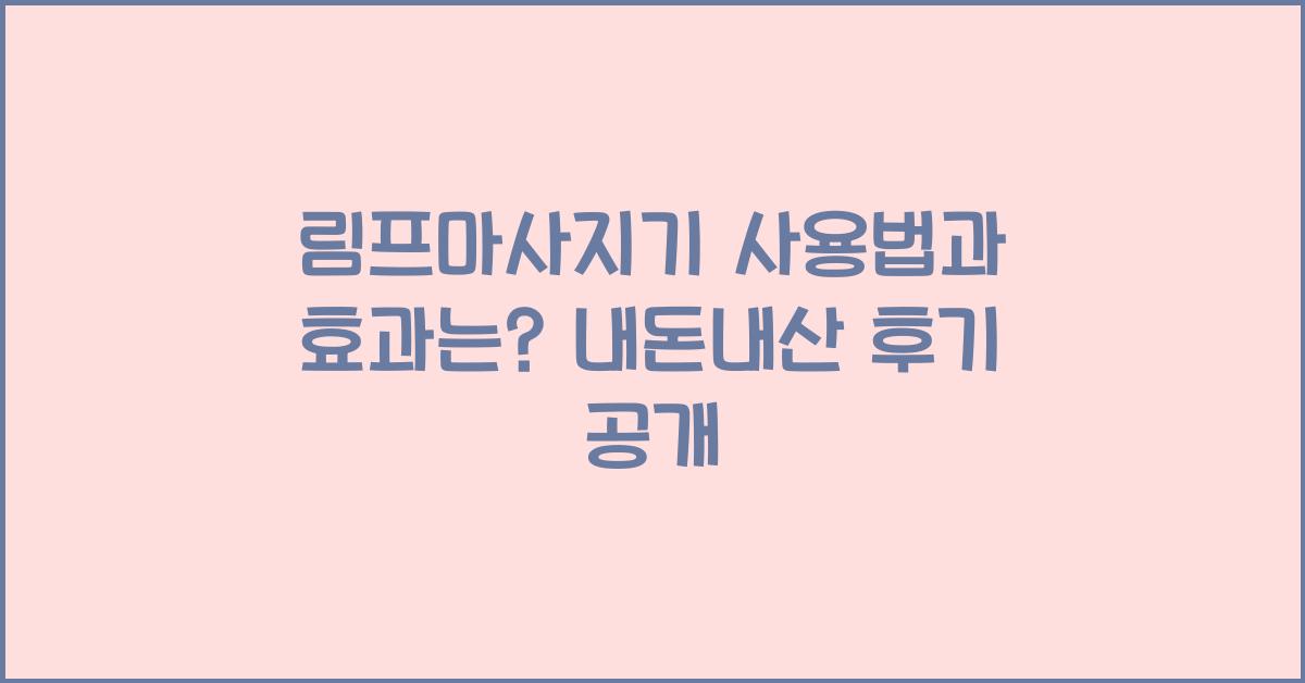림프마사지기