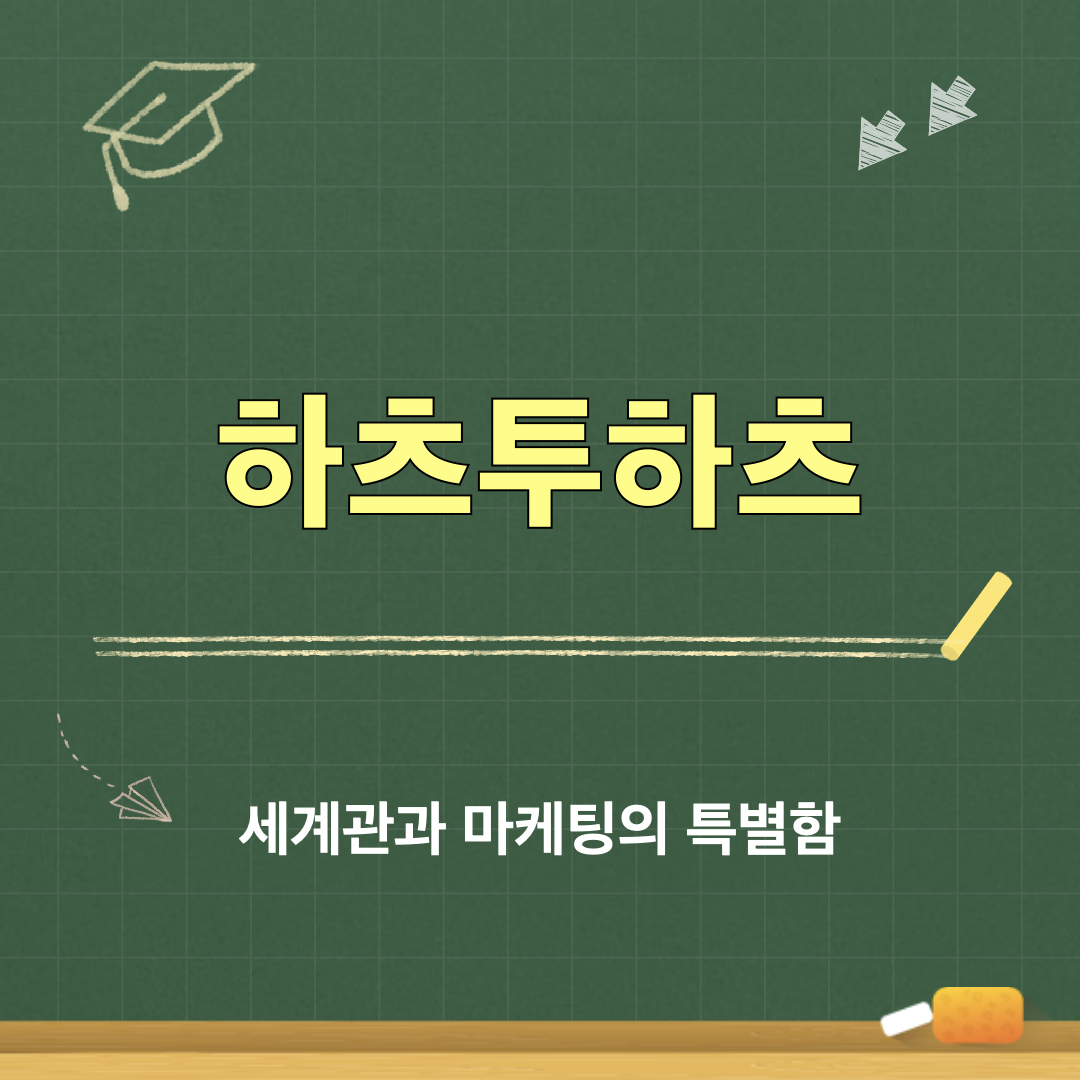 하투하_레몬탱_세계관