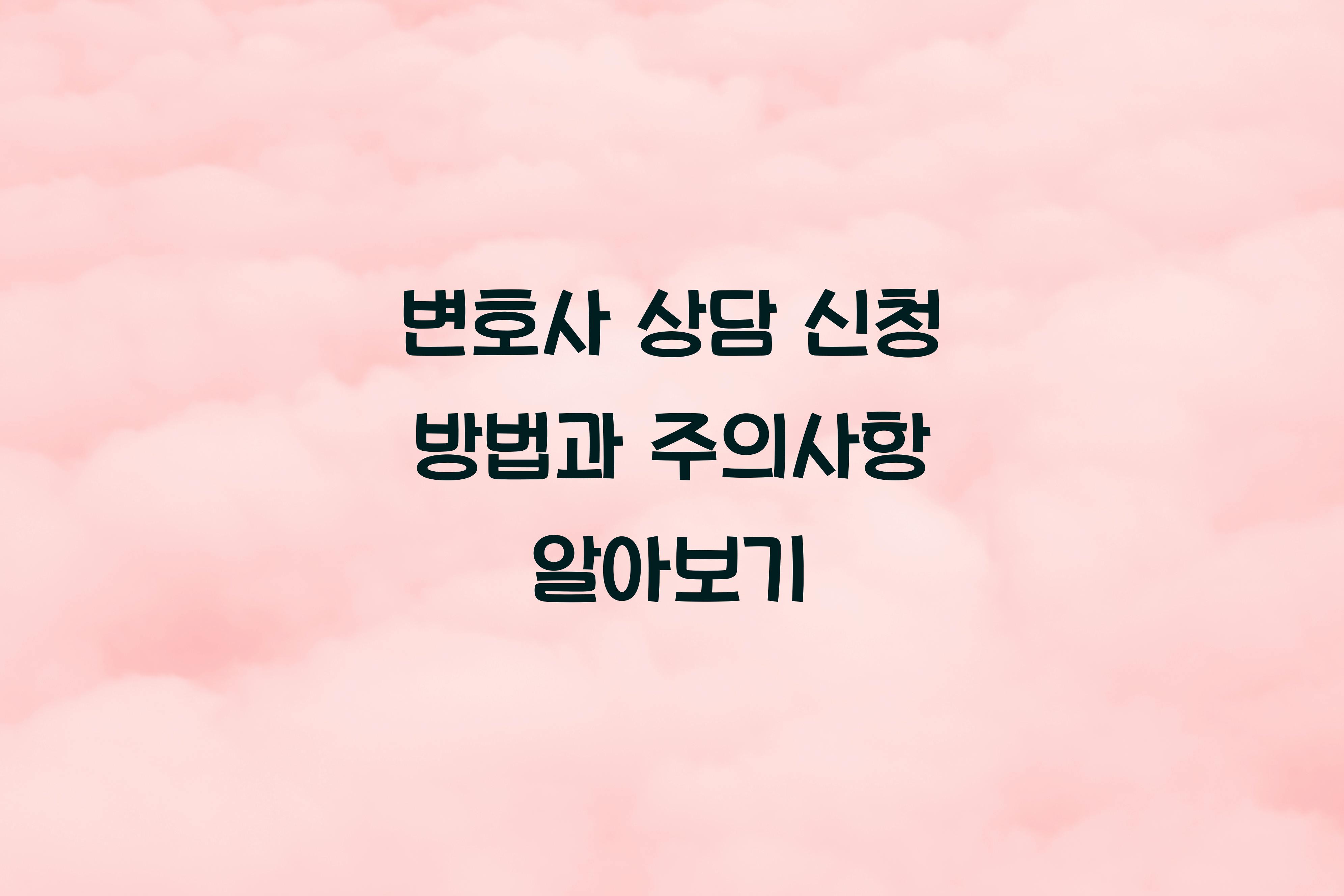 변호사 상담 신청