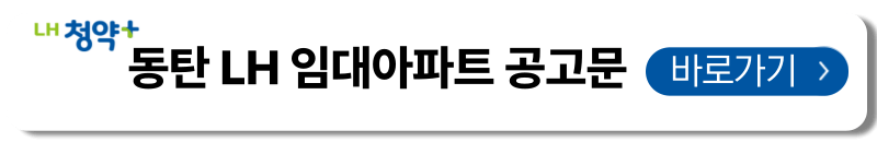 동탄LH임대아파트