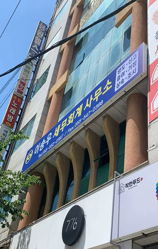 이송우 세무회계사무소