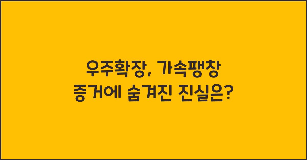 우주확장, 가속팽창 증거