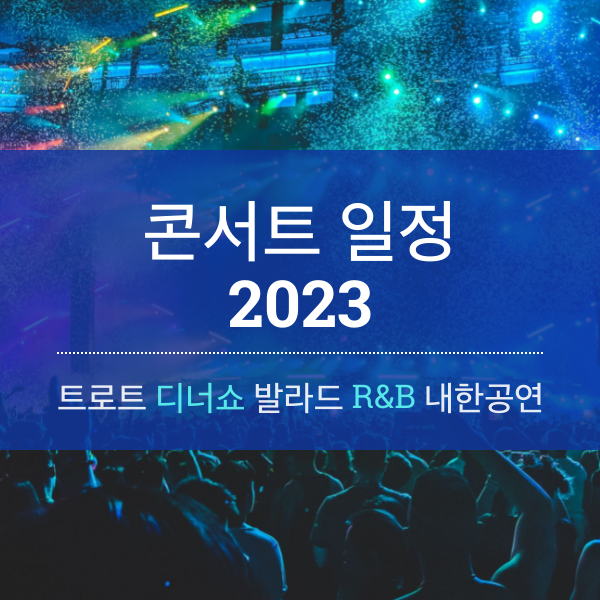 연초 콘서트 일정(트로트, 디너쇼, 발라드, R&B, 내한공연) & 연말 콘서트