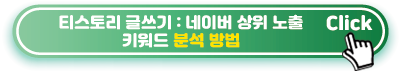 티스토리-키워드-분석법