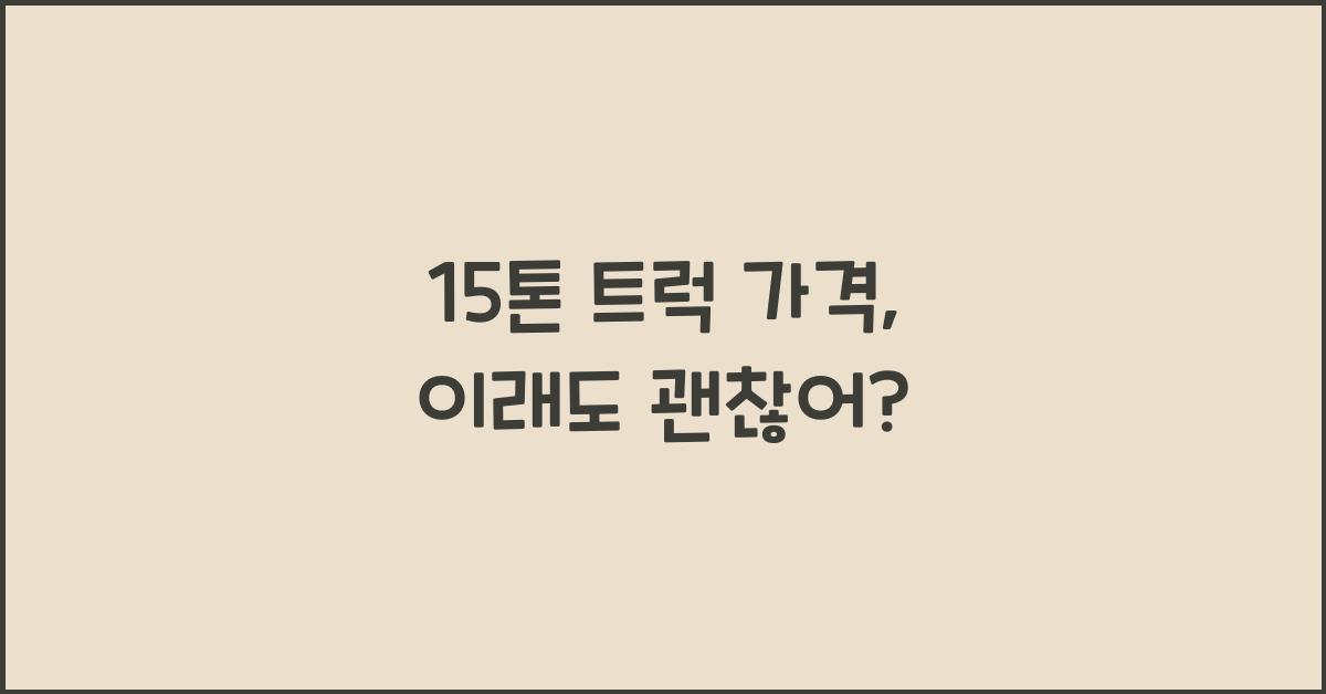 15톤 트럭 가격