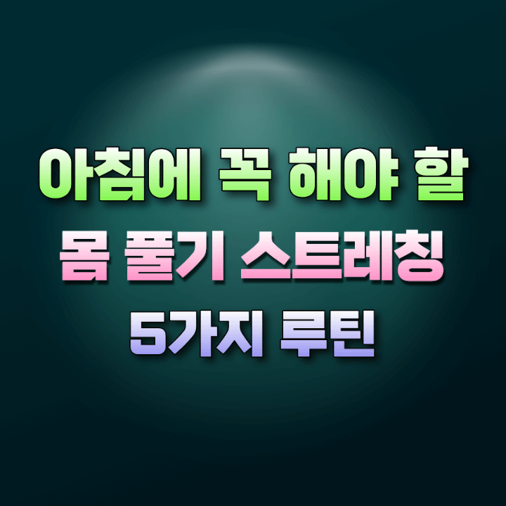 몸풀기스트레칭5가지루틴