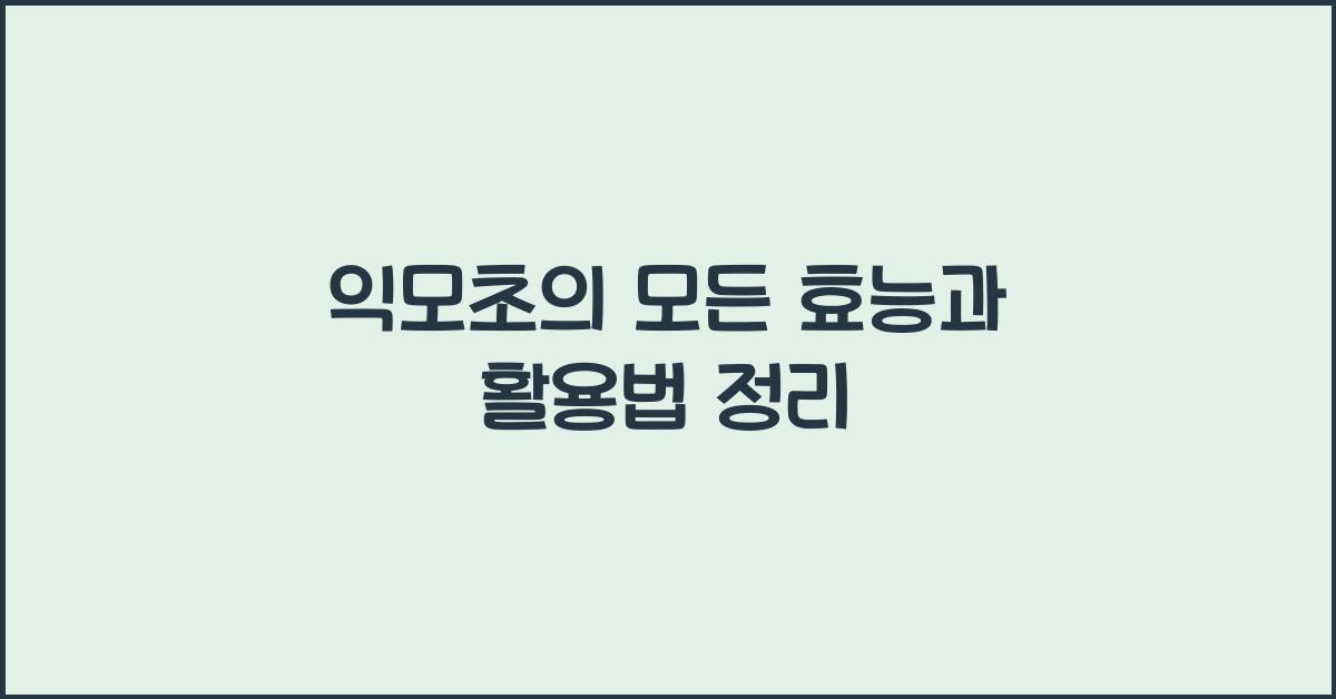 익모초