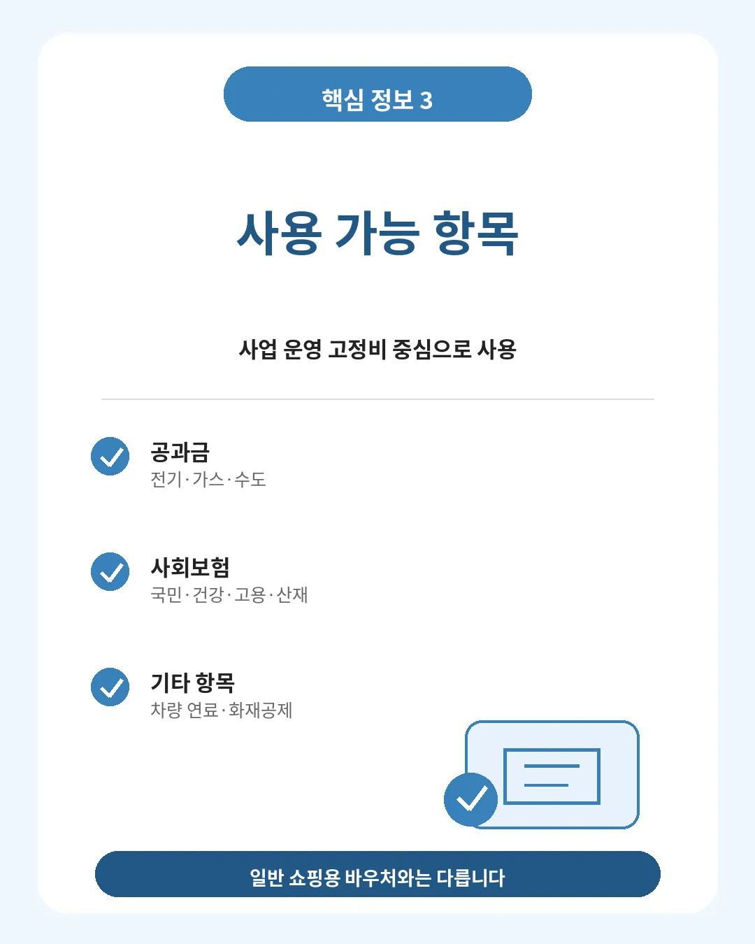 경영안정바우처 사용 가능 항목 안내