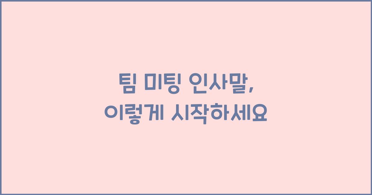 팀 미팅 인사말