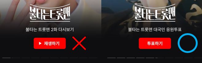 불타는트롯맨투표