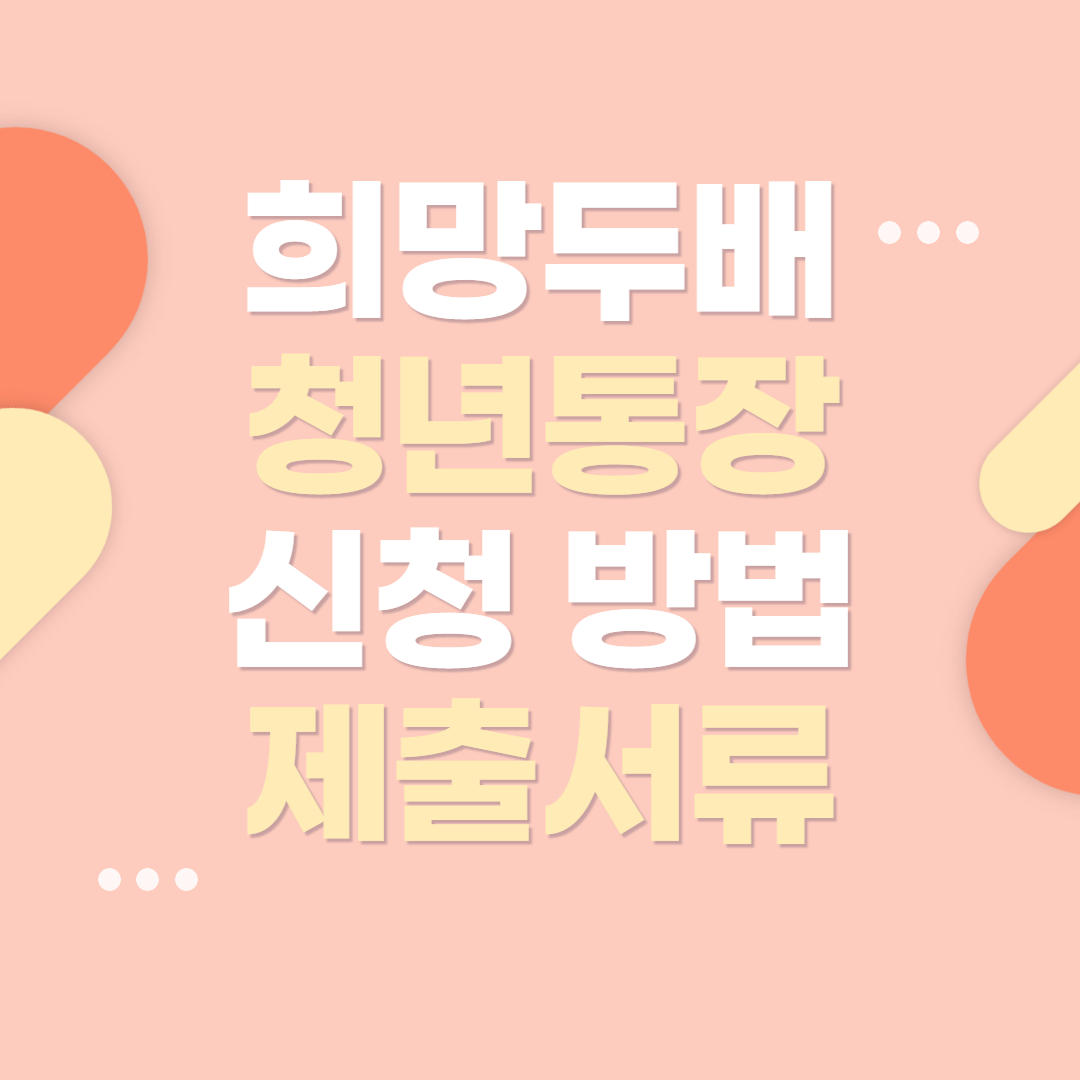 희망두배 청년통장 신청방법과 제출서류