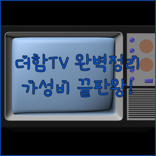 가성비 좋은 더함 스마트TV 크기별 ..