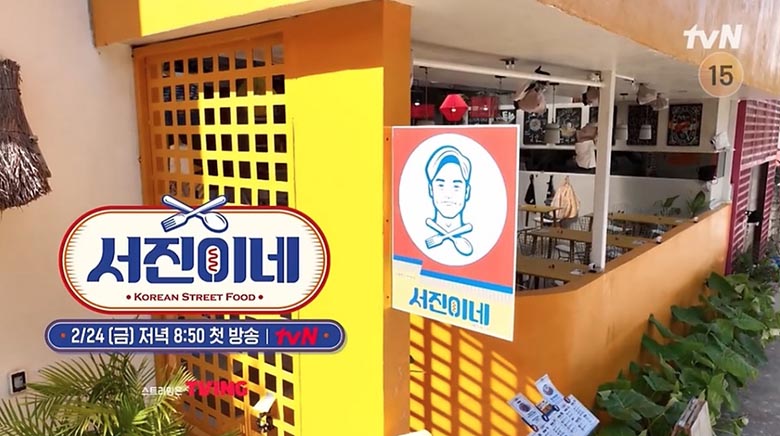 서진이네