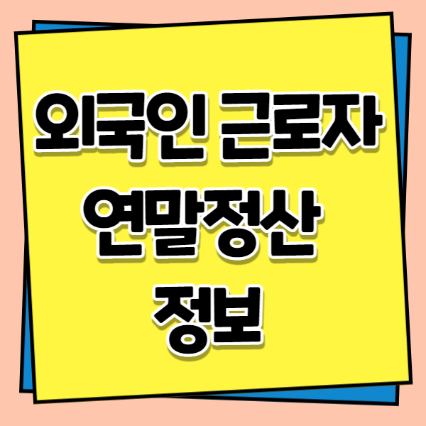 외국인 근로자 연말정산 정보