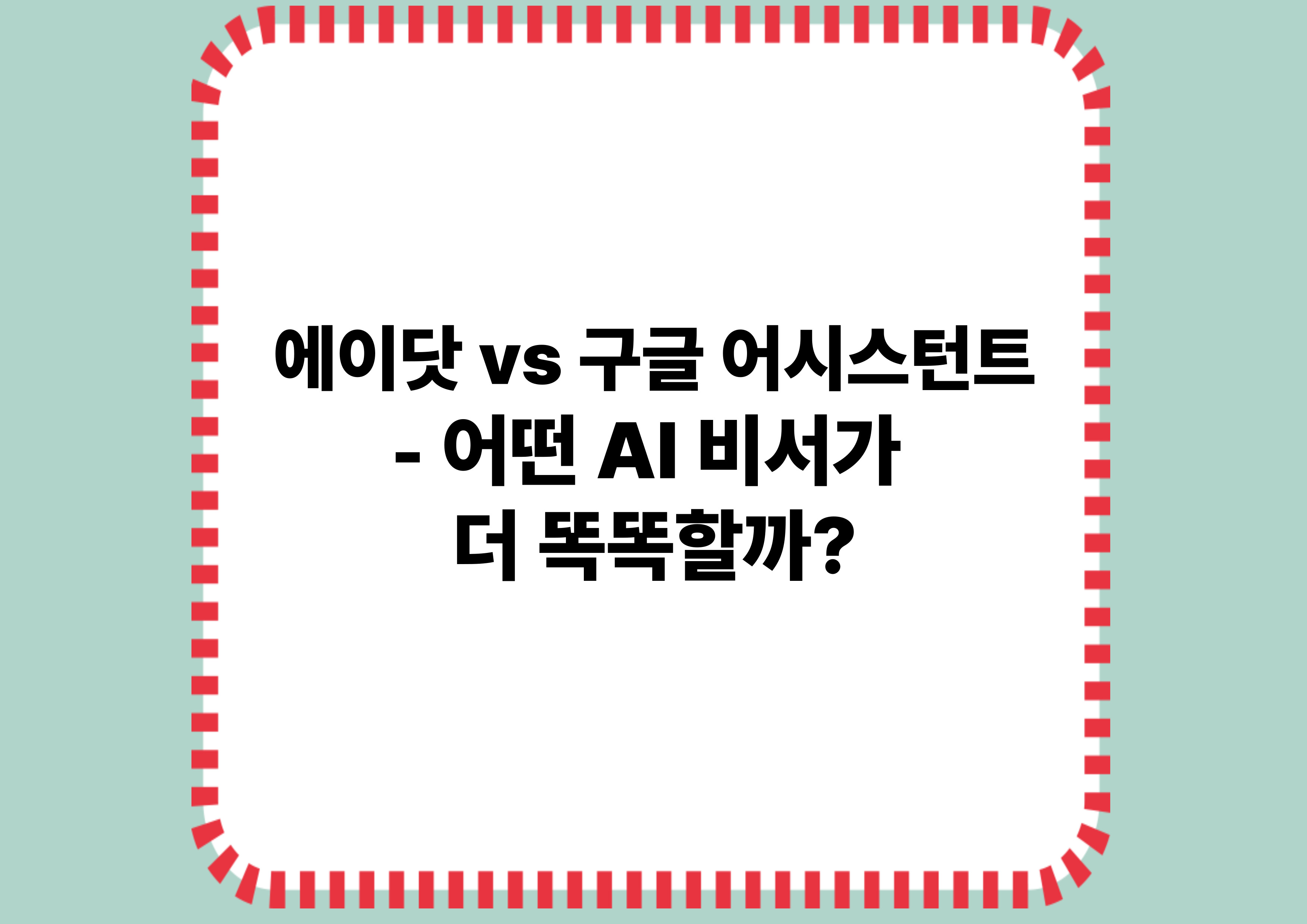 에이닷 vs 구글 어시스턴트 - 어떤 AI 비서가 더 똑똑할까?