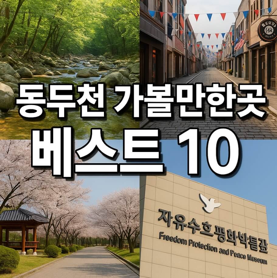 동두천 가볼만한곳 베스트10