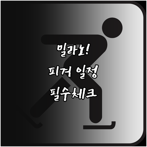 밀라노 동계올림픽 피겨 경기장 위치와..