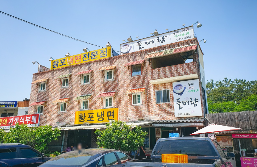 황포냉면전문점