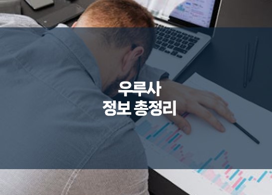우루사 정보 총정리-피곤해 엎드린 남자