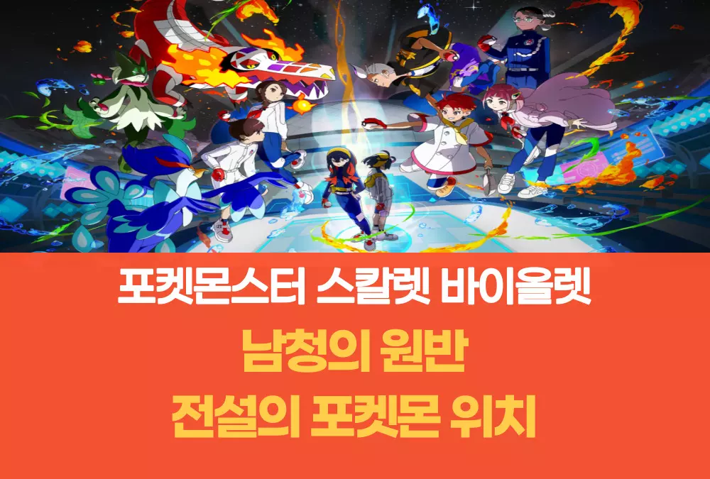 포켓몬스터 스칼렛 바이올렛 남청의 원반