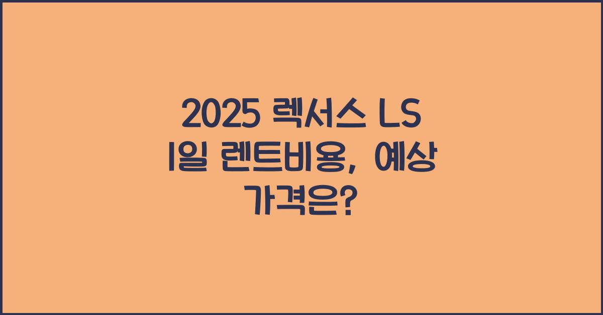 2025 렉서스 LS 1일 렌트비용
