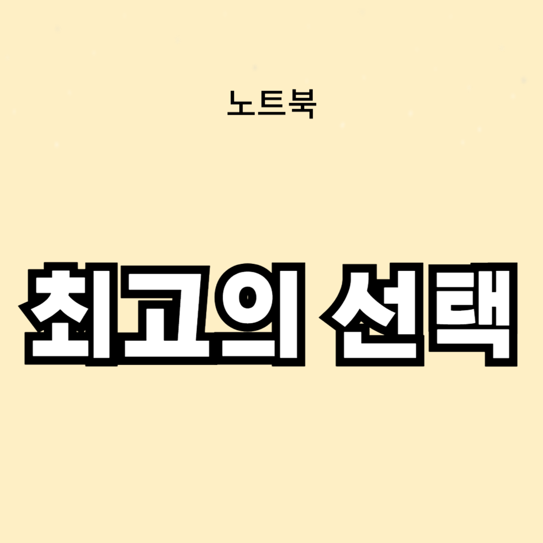 가성비 노트북 비교: 가격대별 최고의 선택