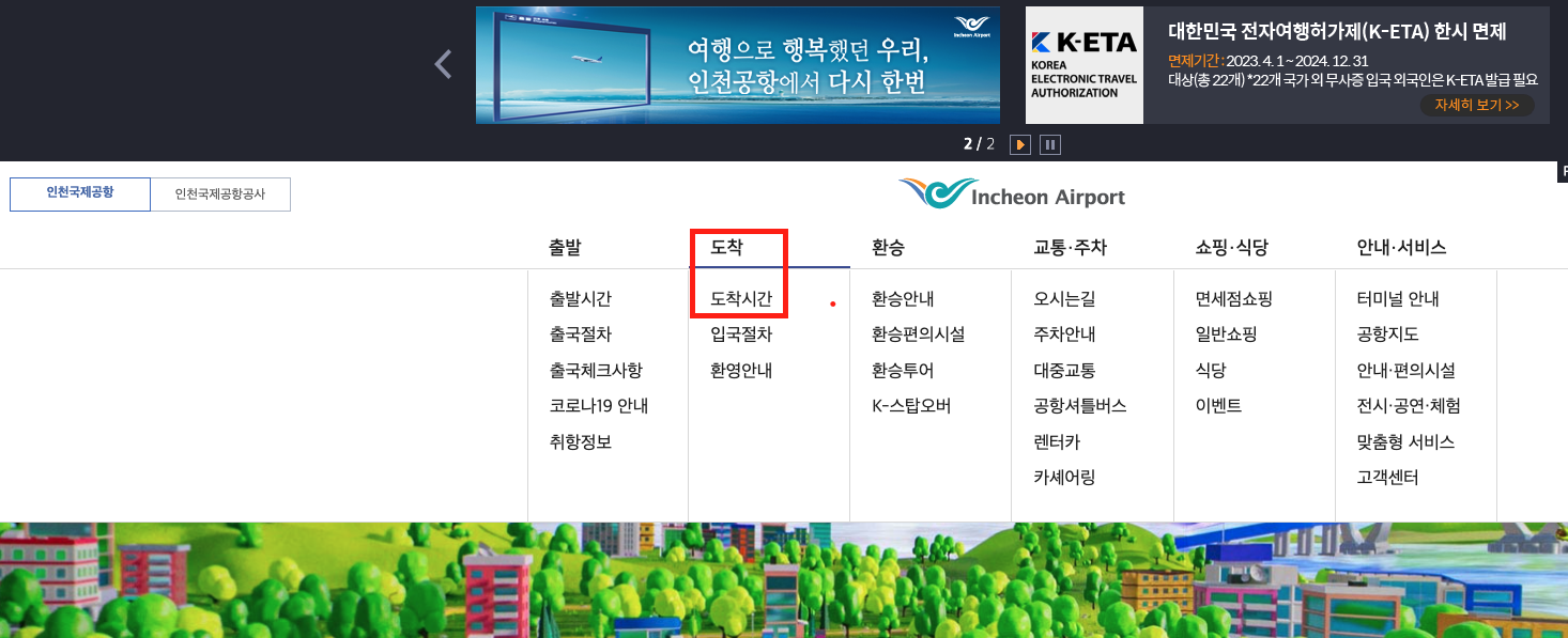인천공항 홈페이지 도착시간 안내