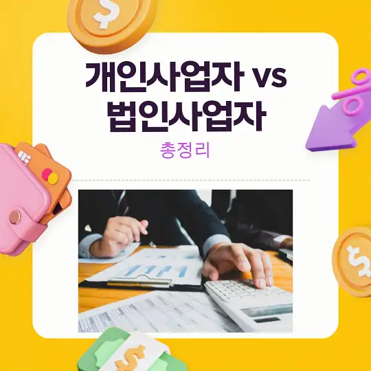 개인사업자 vs 법인사업자