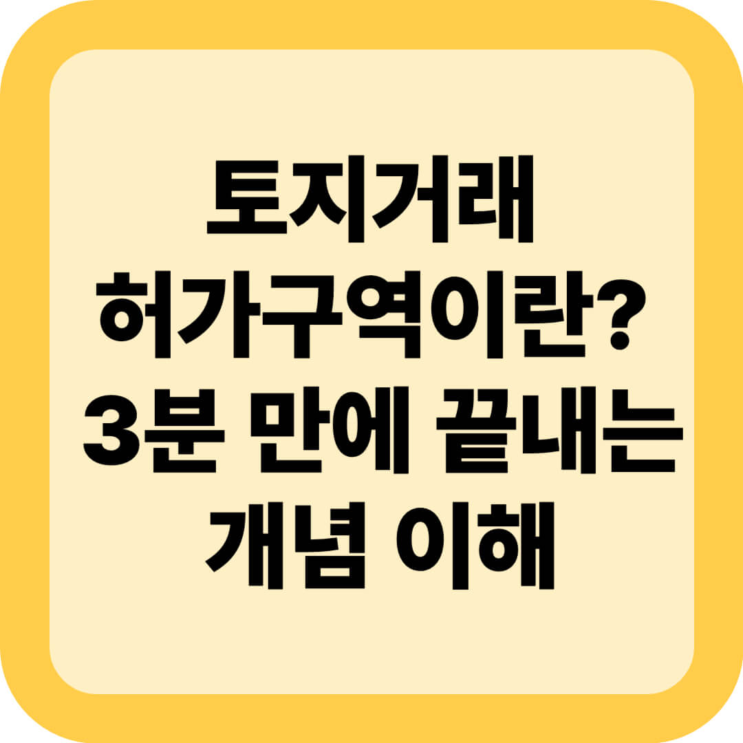 토지거래허가구역이란? 3분 만에 끝내는 개념 이해