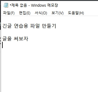 한컴타자연습용-메모장파일-만들기