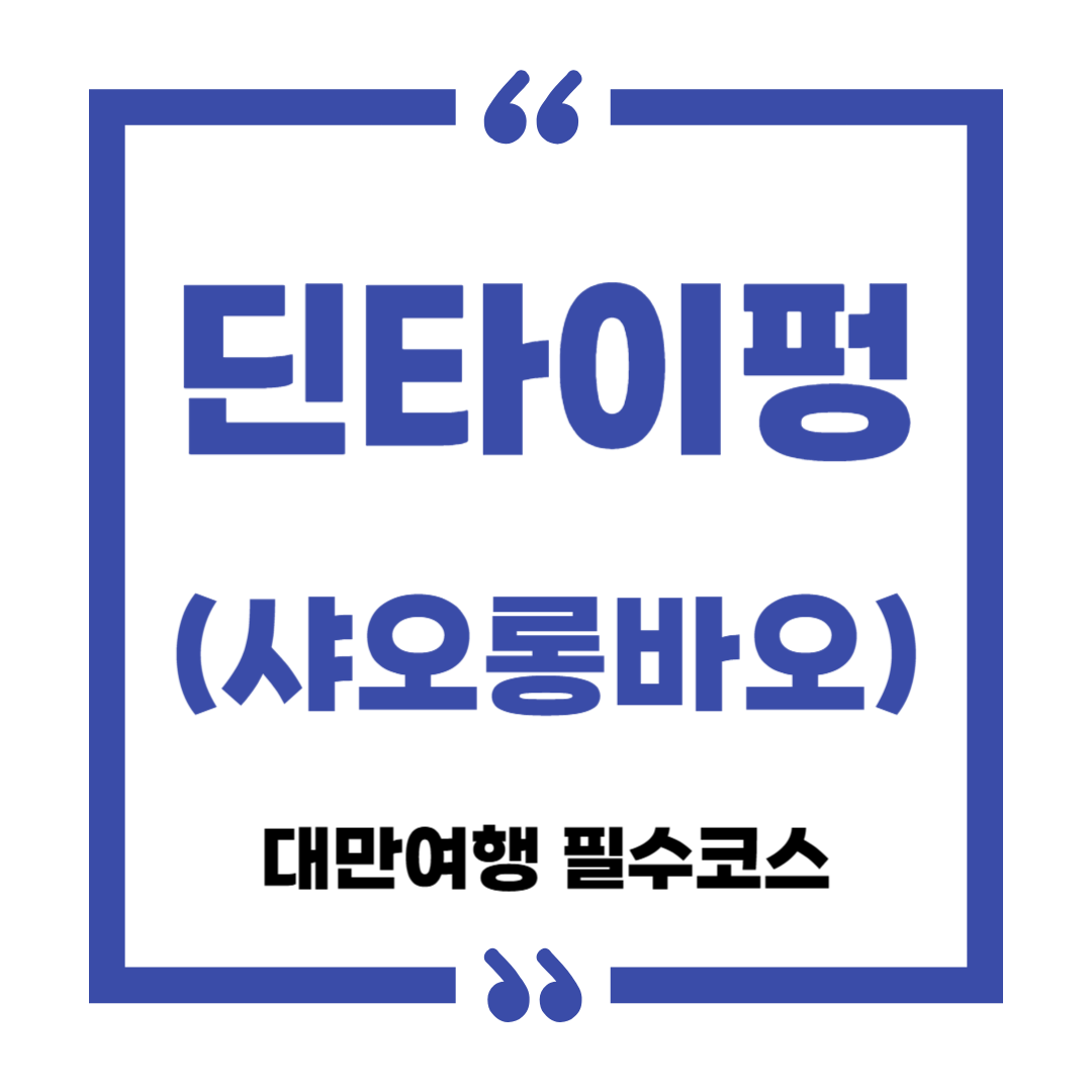 딘타이펑 샤오롱바오 대만여행 필수코스(이용방법, 예약, 메뉴, 가격)