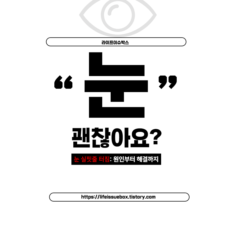 눈 실핏줄 터짐의 원인부터 치료&#44; 예방법까지 쉽고 자세하게 알아보세요. 일상에서 적용할 수 있는 유용한 팁들로 눈 건강을 지키세요.