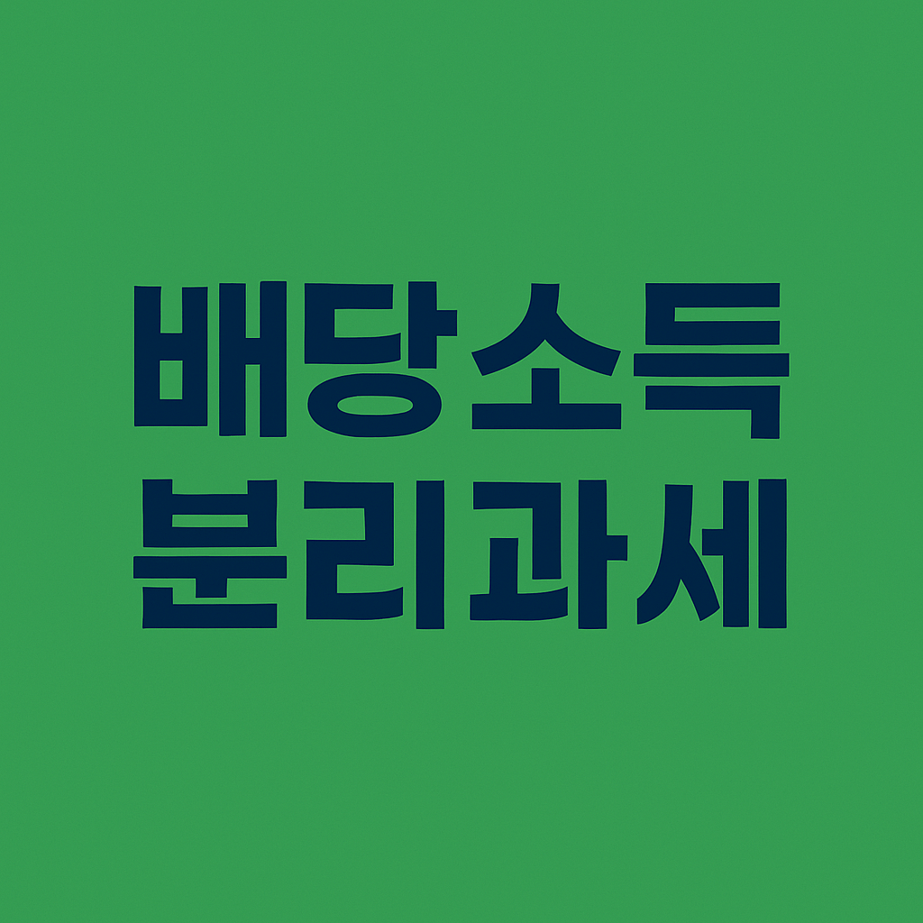 배당소득 분리과세