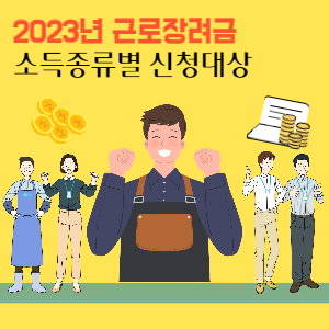 근로장려금 소득종류별 신청대상