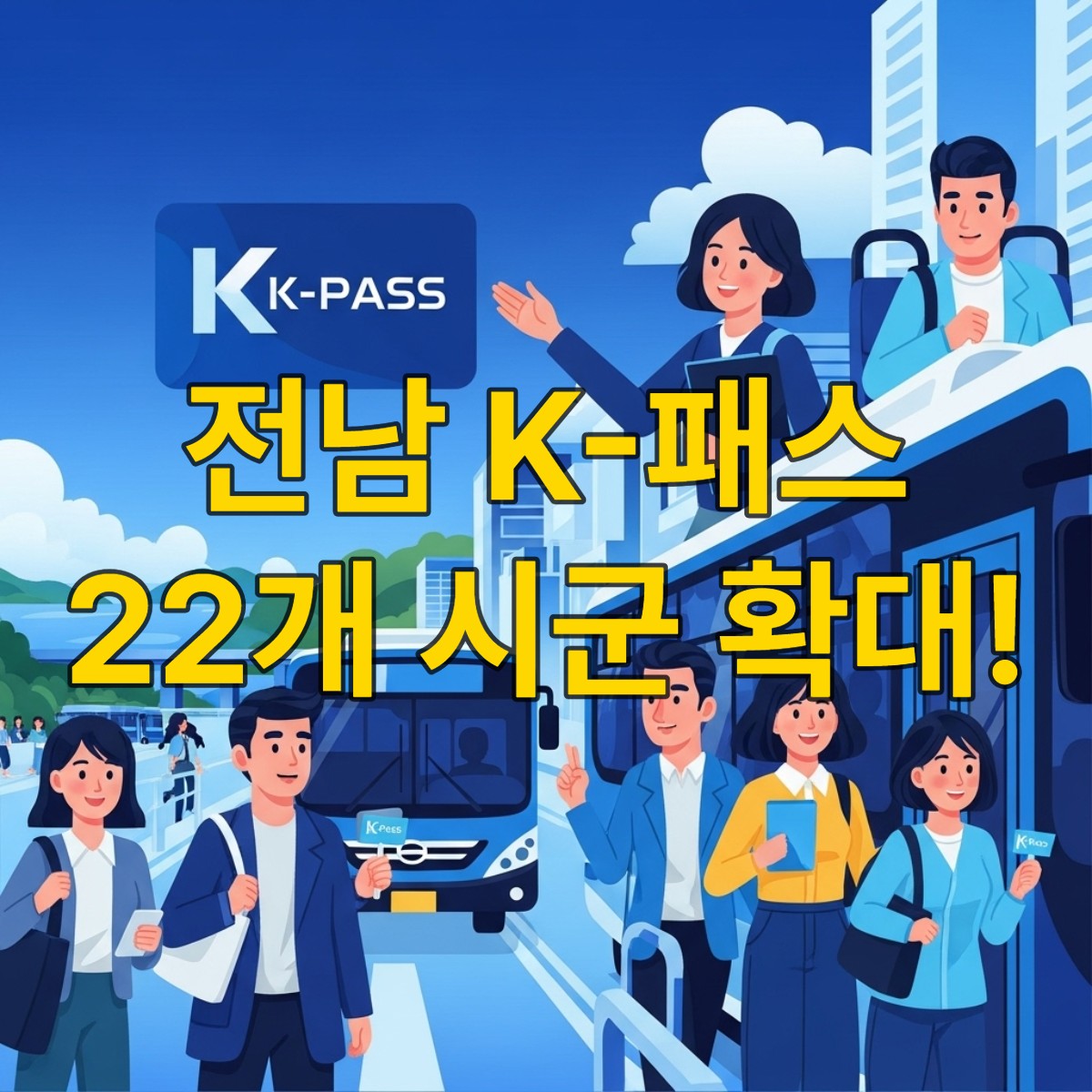 전남 K-패스 혜택으로 대중교통을 이용하며 기뻐하는 다양한 연령대의 사람들, K-패스 카드가 강조된 모습