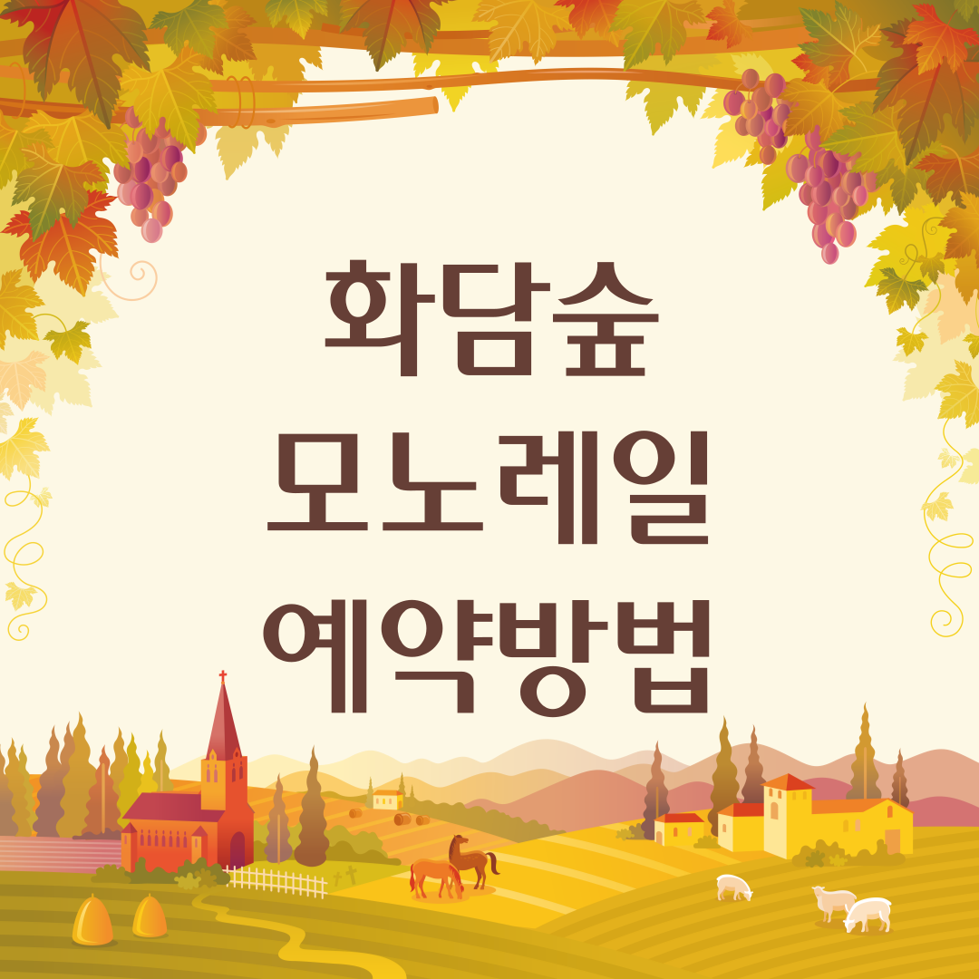 화담숲 예약, 입장료, 모노레일 방법 단풍축제