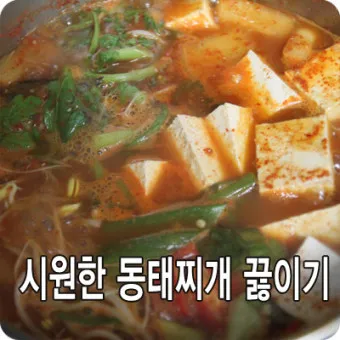 동태탕 동태찌개 시원하게 끓이는 방법 황금레시피_19