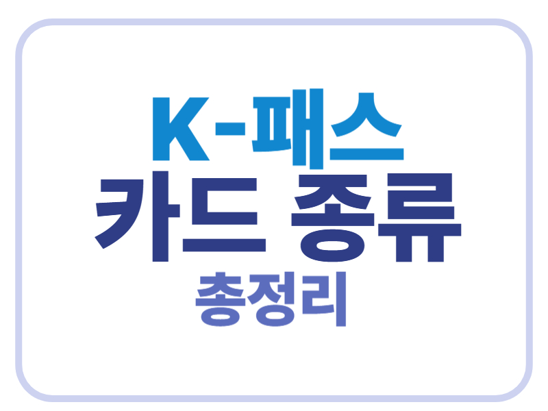 K-패스 카드 종류 총정리 에 관한 표어 이미지