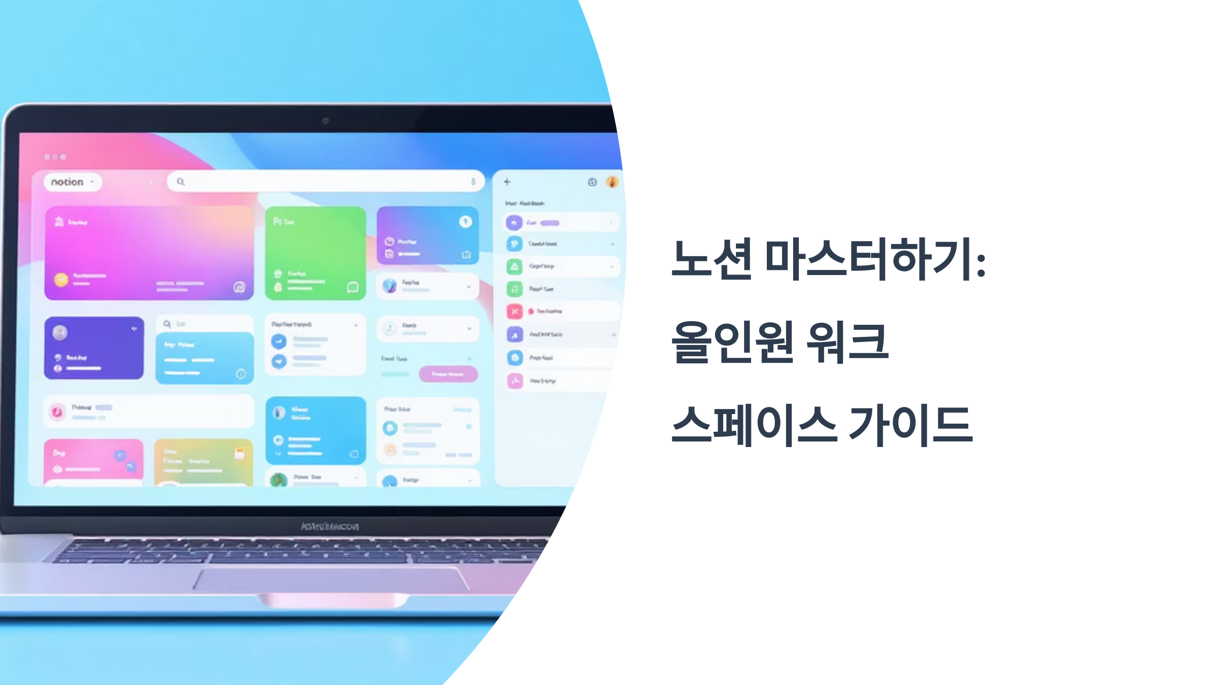 노션 활용법과 생산성 향상 전략