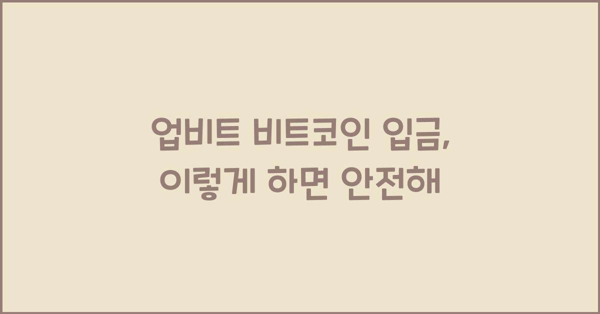 업비트 비트코인 입금