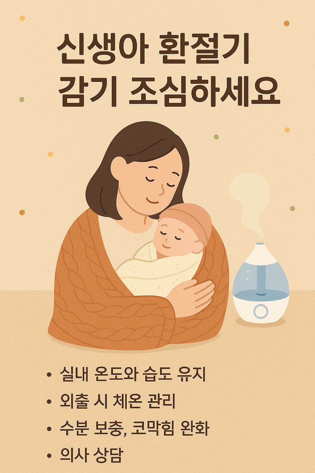 신생아 환절기