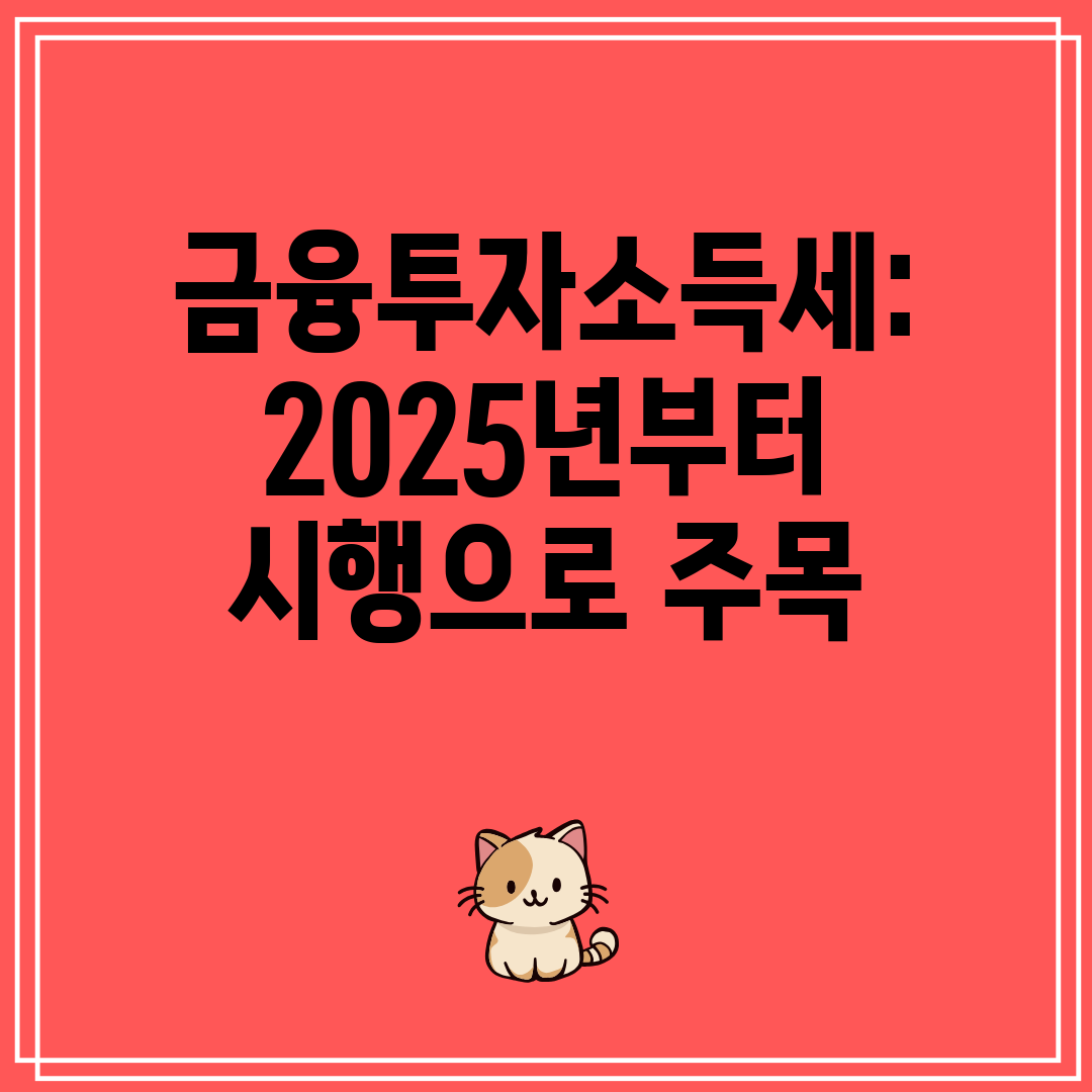 금융투자소득세 2025년부터 시행으로 주목