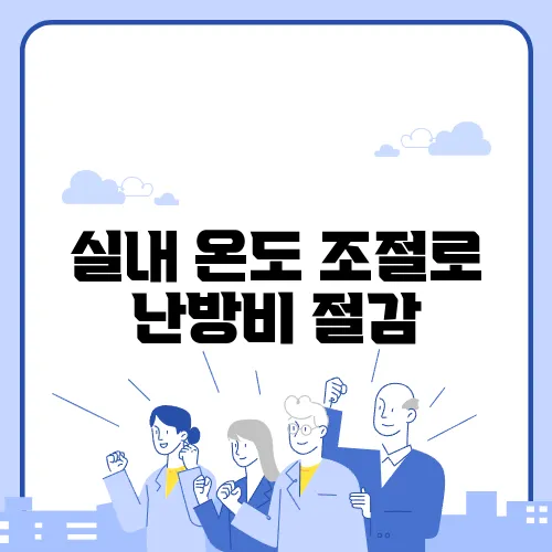 실내 온도 조절로 난방비 절감