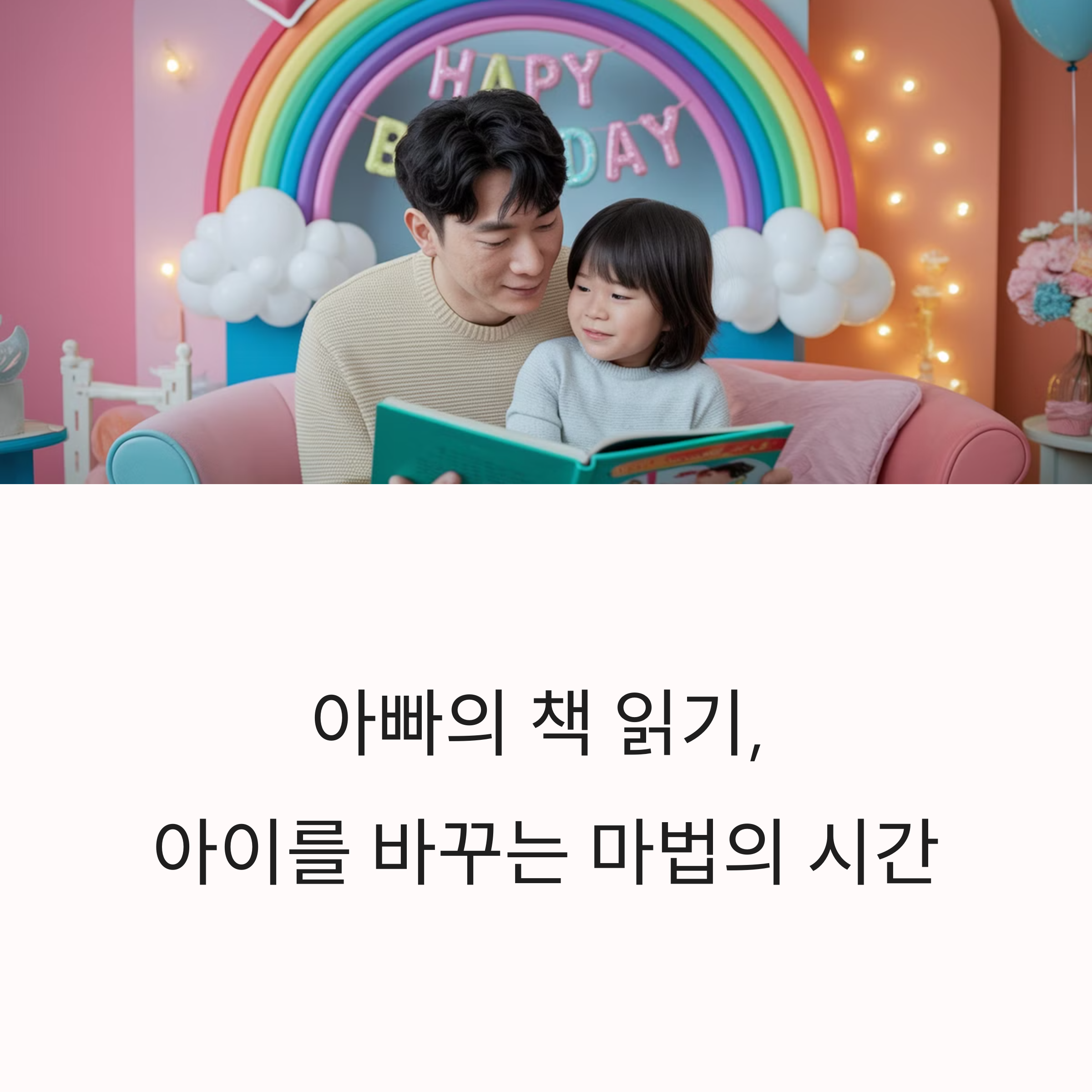 아빠의 책 읽기, 아이를 바꾸는 마법의 시간