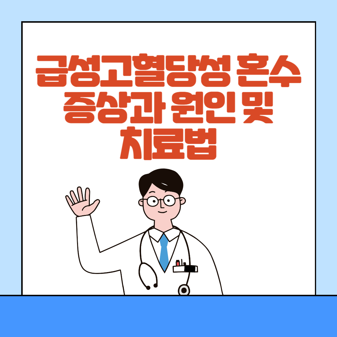 급성고혈당성혼수상태